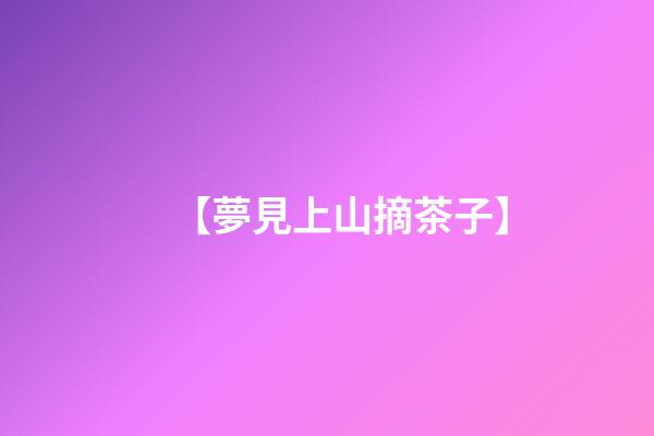 【夢見上山摘茶子】