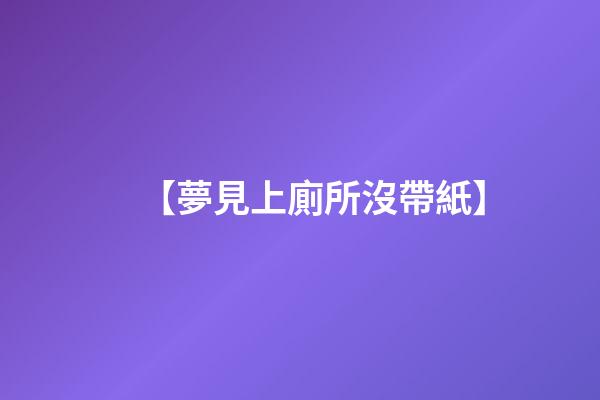 【夢見上廁所沒帶紙】
