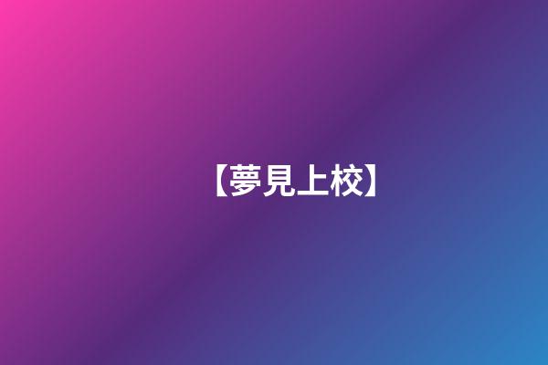 【夢見上校】