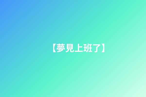 【夢見上班了】