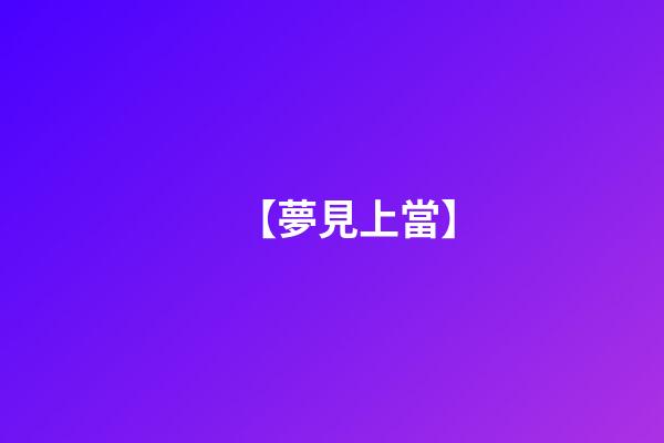 【夢見上當】