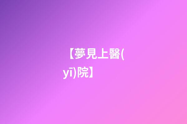 【夢見上醫(yī)院】