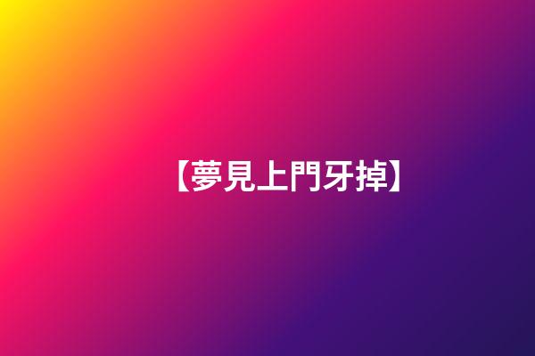 【夢見上門牙掉】