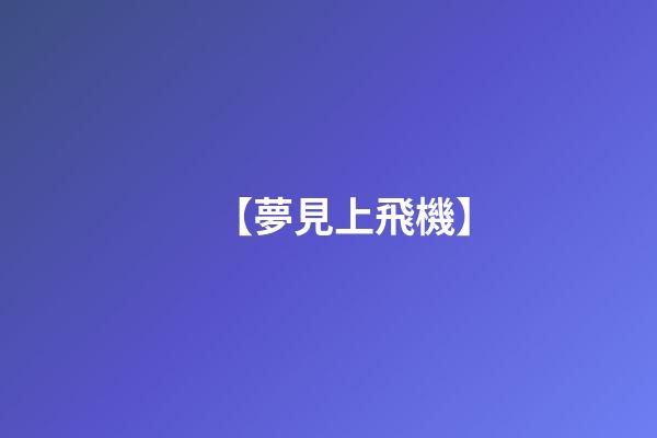 【夢見上飛機】