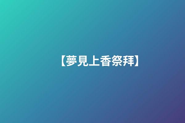 【夢見上香祭拜】