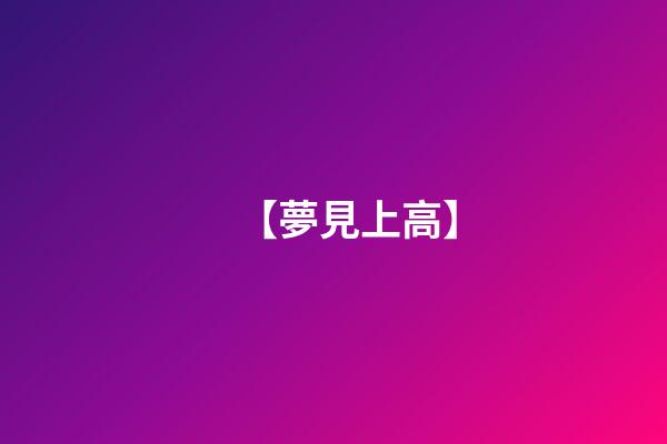 【夢見上高】