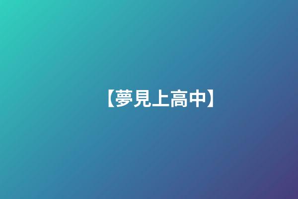 【夢見上高中】