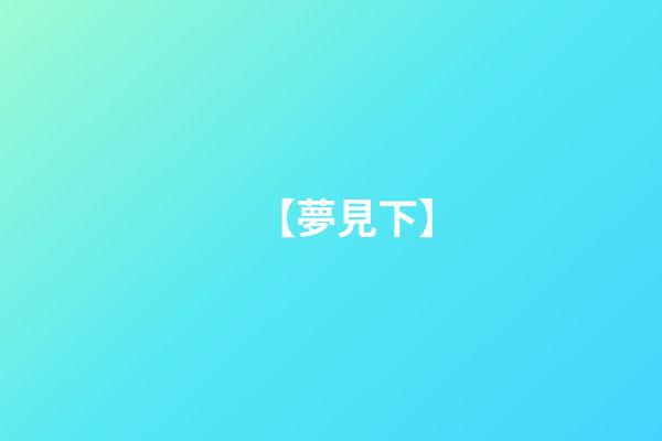【夢見下】