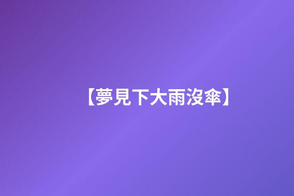 【夢見下大雨沒傘】