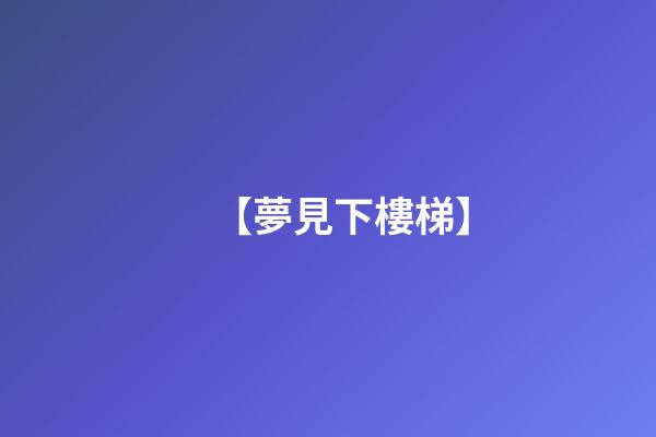 【夢見下樓梯】