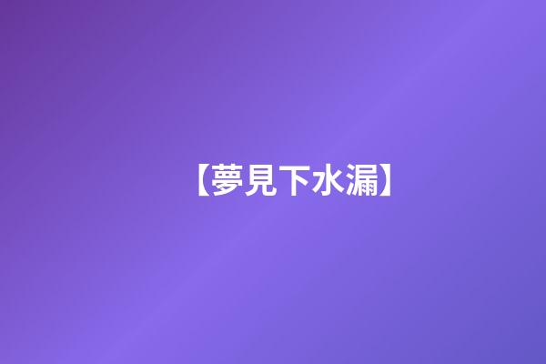 【夢見下水漏】