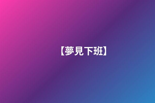 【夢見下班】