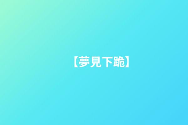 【夢見下跪】