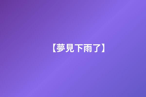 【夢見下雨了】