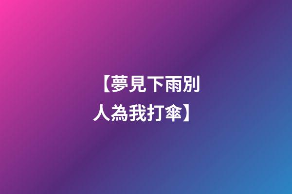 【夢見下雨別人為我打傘】