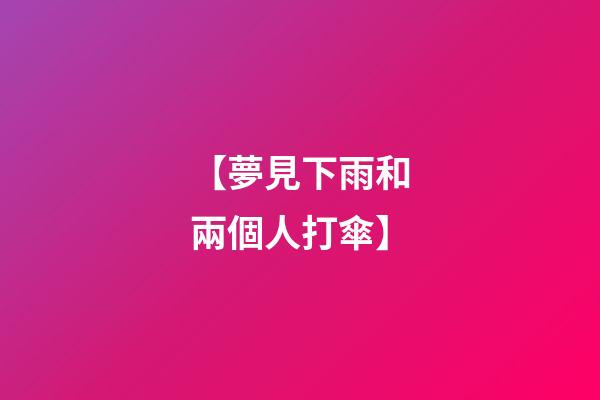 【夢見下雨和兩個人打傘】