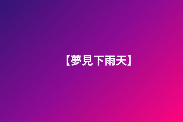 【夢見下雨天】