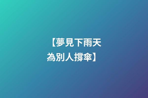 【夢見下雨天為別人撐傘】