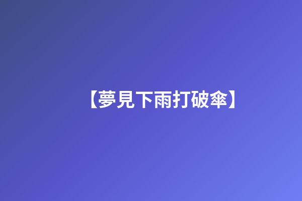 【夢見下雨打破傘】