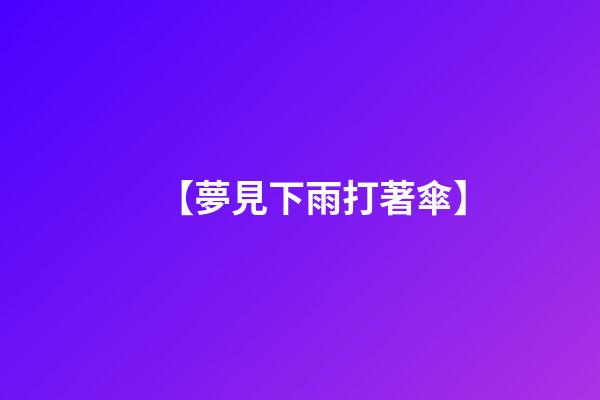 【夢見下雨打著傘】