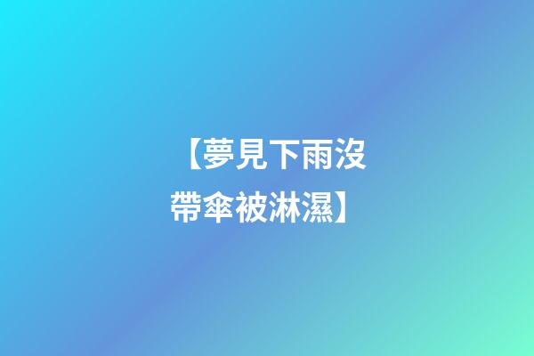【夢見下雨沒帶傘被淋濕】