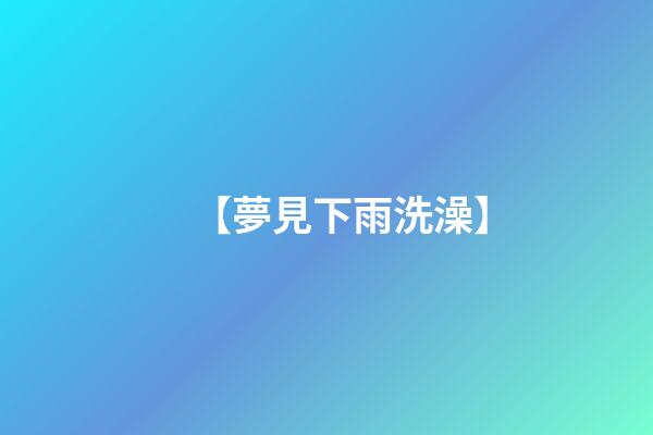 【夢見下雨洗澡】