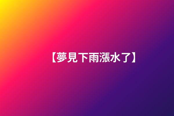 【夢見下雨漲水了】