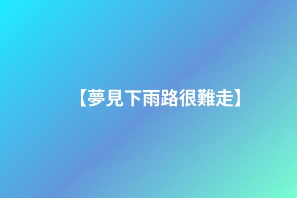 【夢見下雨路很難走】