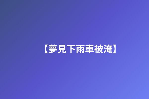 【夢見下雨車被淹】