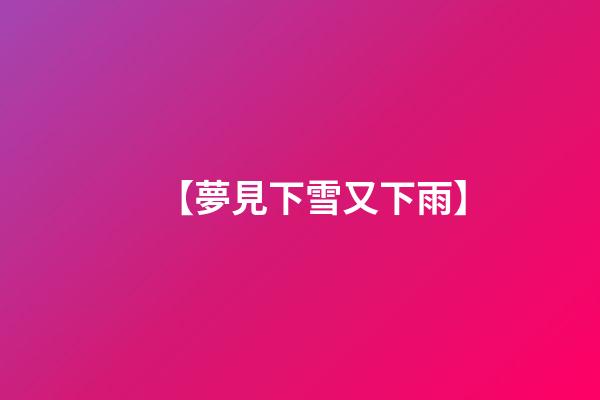 【夢見下雪又下雨】