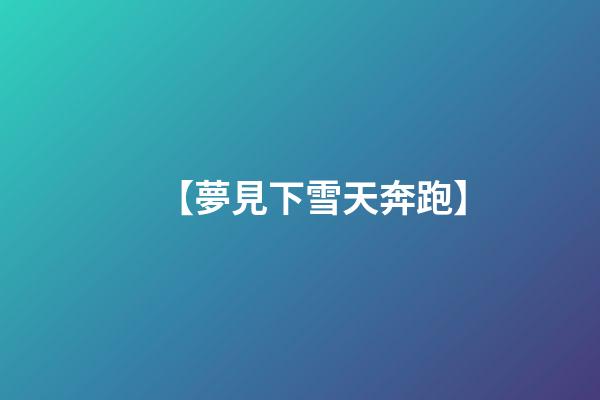 【夢見下雪天奔跑】