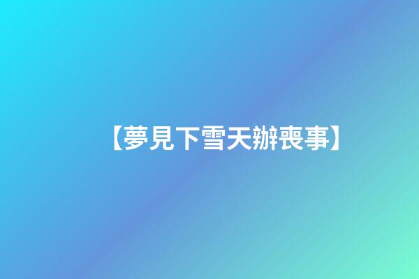 【夢見下雪天辦喪事】