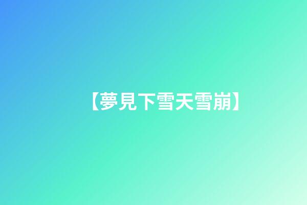 【夢見下雪天雪崩】
