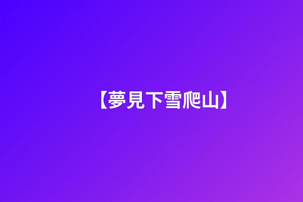 【夢見下雪爬山】