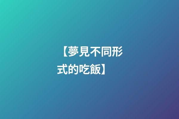 【夢見不同形式的吃飯】