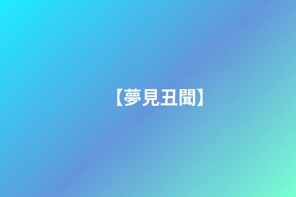 【夢見丑聞】