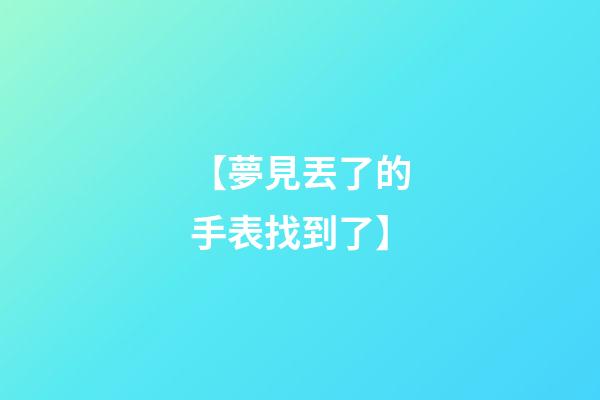 【夢見丟了的手表找到了】