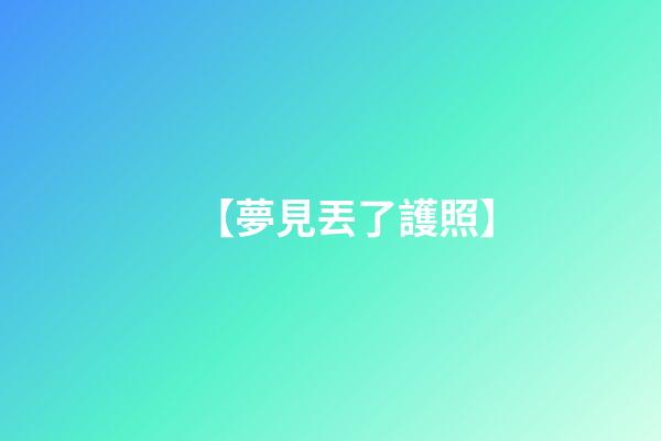 【夢見丟了護照】