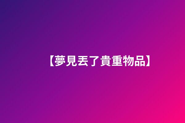 【夢見丟了貴重物品】