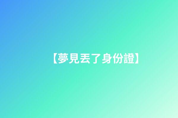 【夢見丟了身份證】