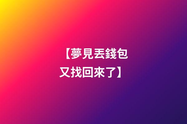 【夢見丟錢包又找回來了】
