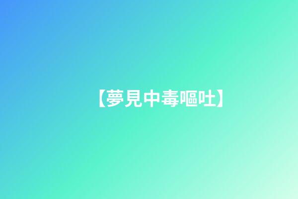 【夢見中毒嘔吐】