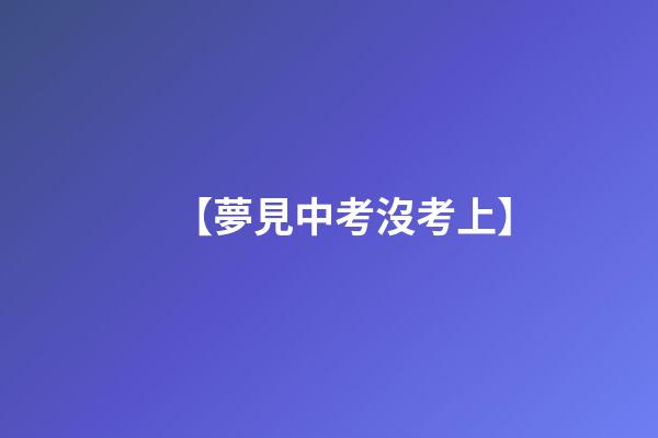 【夢見中考沒考上】