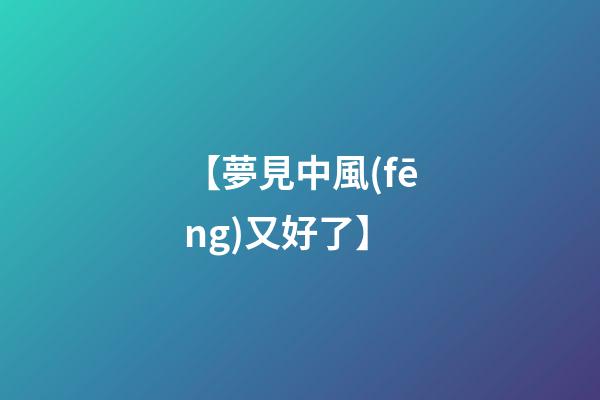 【夢見中風(fēng)又好了】