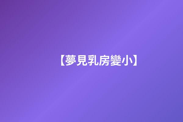 【夢見乳房變小】