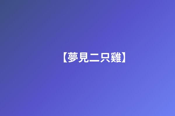 【夢見二只雞】