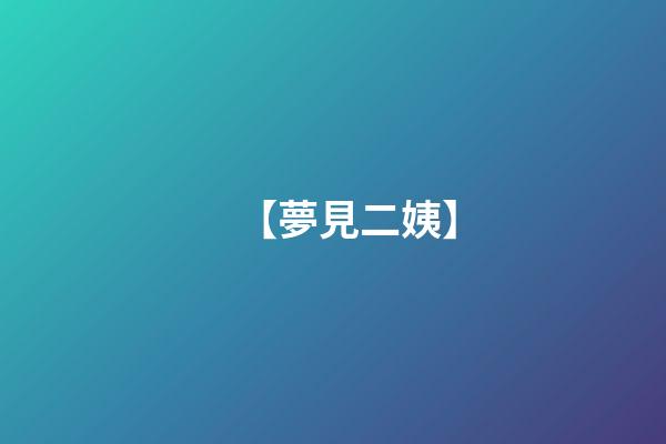 【夢見二姨】