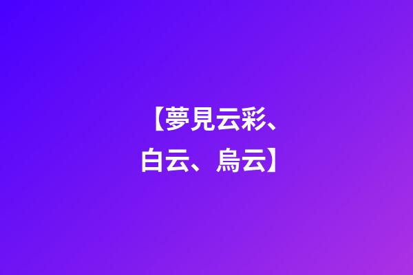 【夢見云彩、白云、烏云】