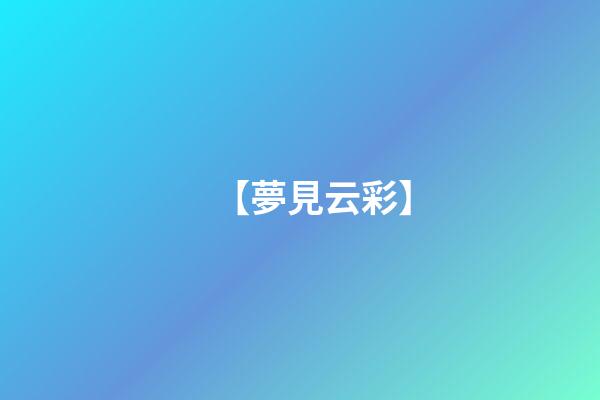 【夢見云彩】