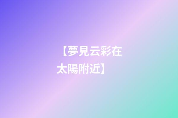 【夢見云彩在太陽附近】